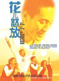 花儿怒放 (2001)