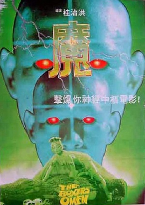 魔 (1983)