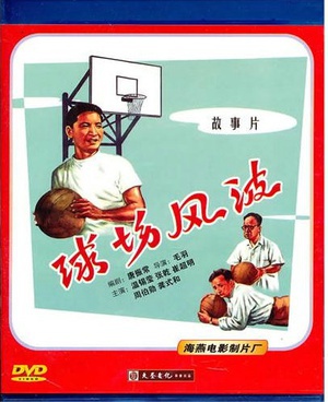 球场风波 (1957)