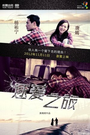 逐爱之旅 (2012)