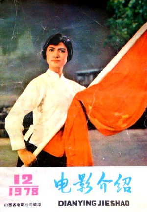 蝶恋花 (1978)