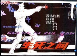 生死之间 (1988)