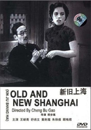 新旧上海 (1936)