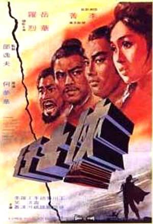 侠士行 (1971)