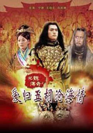 北魏传奇之爱归五胡沧海情（下） (2009)