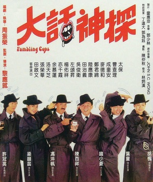 大话神探 (1988)