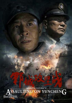 郓城攻坚战 (2013)