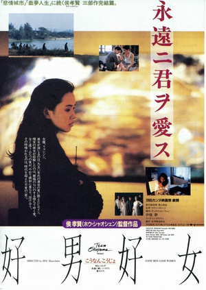 好男好女 (1995)