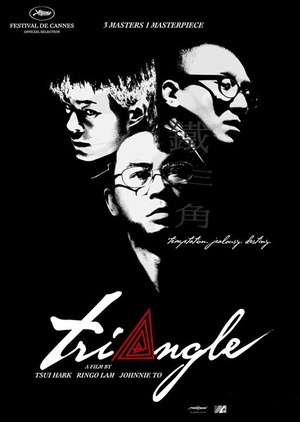 铁三角 (2007)