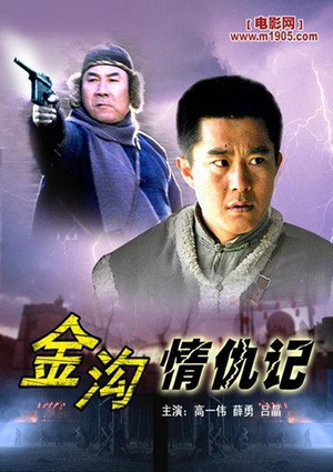 金沟情仇记 (2006)