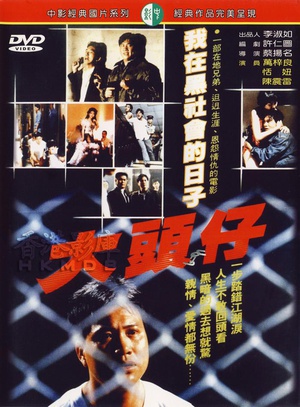 大哥大 (1988)