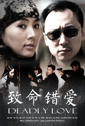致命错爱 (2008)