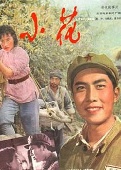 小花 (1979)