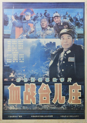 血战台儿庄 (1986)