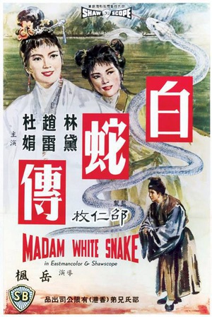 白蛇传 (1962)