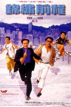 锦绣前程 (1994)