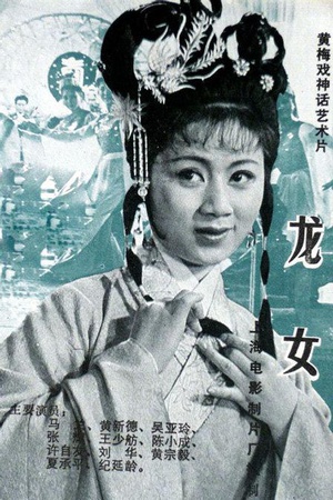 龙女 (1984)