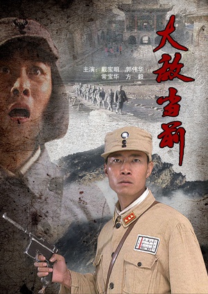 大敌当前 (2008)