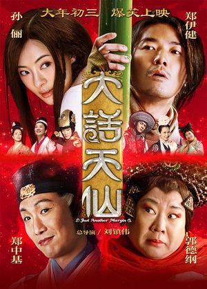 大话天仙 (2014)