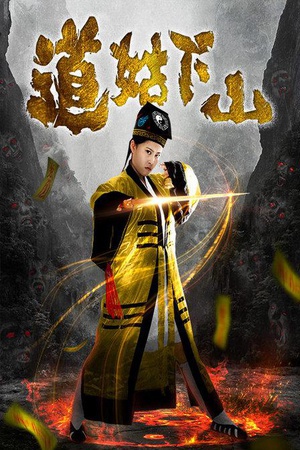 道姑下山 (2015)
