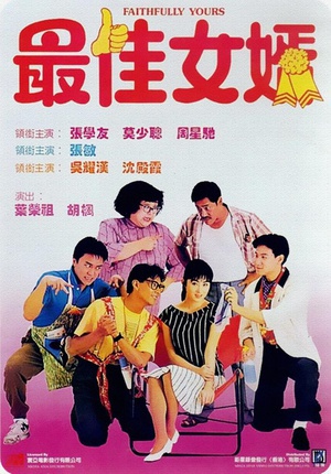 最佳女婿 (1988)
