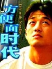 方便面时代 (1997)