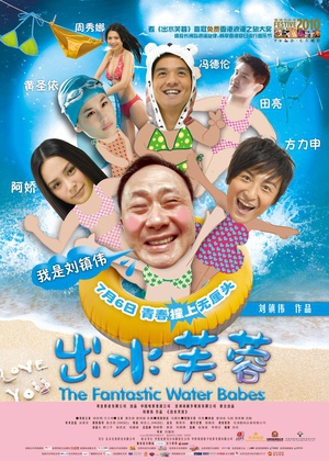 出水芙蓉 (2010)