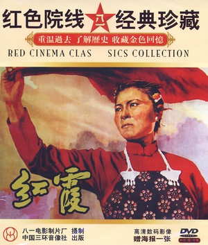 红霞 (1958)