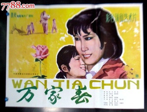 万家春 (1983)