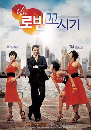 勾引罗宾 (2006)