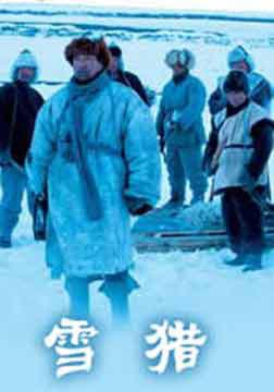 雪猎 (1999)
