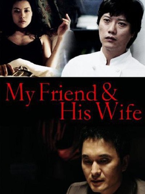 吾友妻 (2006)