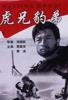 虎兄豹弟 (1993)