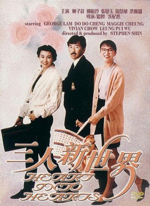 三人新世界 (1990)