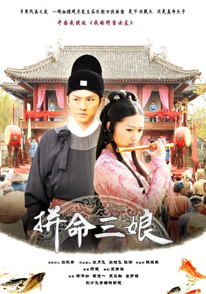 拼命三娘 (2011)