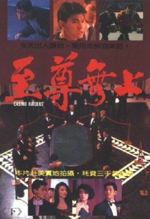 至尊无上 (1989)