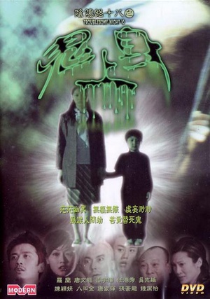 阴阳路18：鬼上身 (2003)