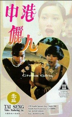 中港丽人 (1993)