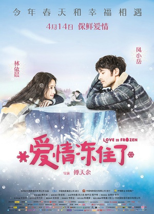 爱情冻住了 (2016)