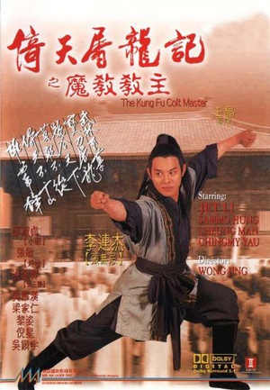 倚天屠龙记之魔教教主 (1993)