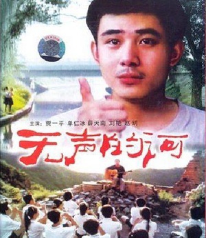 无声的河 (2000)