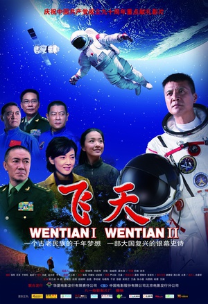 飞天 (2011)