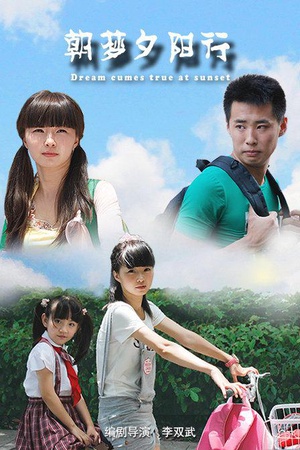 朝梦夕阳行 (2012)
