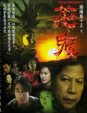 阴阳路13：花鬼 (2002)