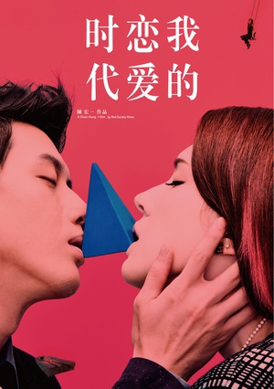 我的恋爱时代 (2014)