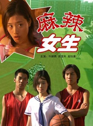 麻辣女生 (2002)