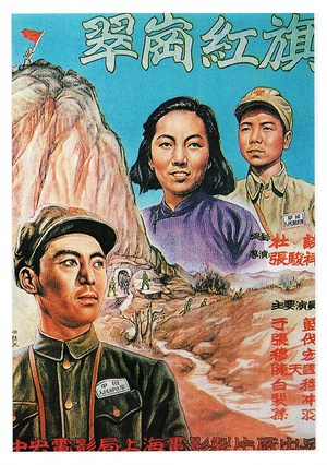 翠岗红旗 (1951)