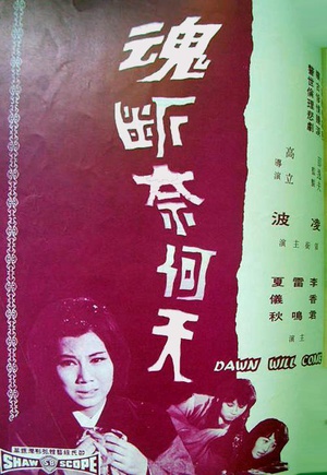 魂断奈何天 (1966)