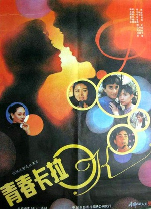 青春卡拉OK (1991)