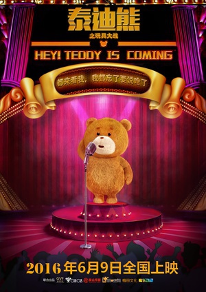 泰迪熊之玩具大战 (2016)
